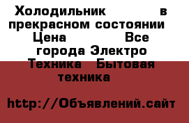 Холодильник “Samsung“ в прекрасном состоянии › Цена ­ 23 000 - Все города Электро-Техника » Бытовая техника   